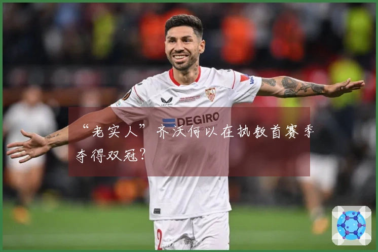 “老实人”齐沃何以在执教首赛季夺得双冠？