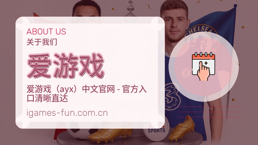 爱游戏体育资讯服务介绍